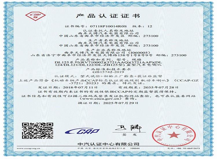 盆型喇叭3C证书